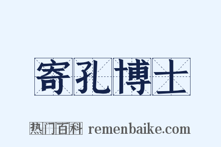 寄孔博士是什么意思的图片